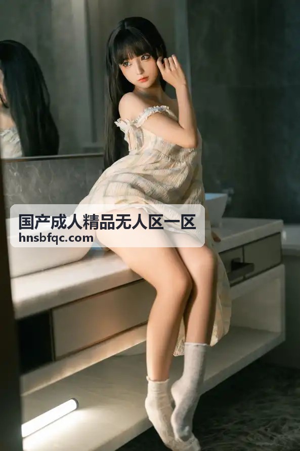 本周主打国产成人精品无人区一区幕后故事